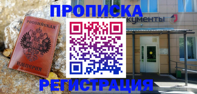 временная регистрация купить в Анадыре